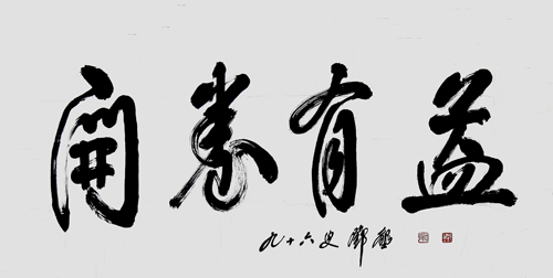 邓垦老校长在96岁高龄时为必赢官网题词