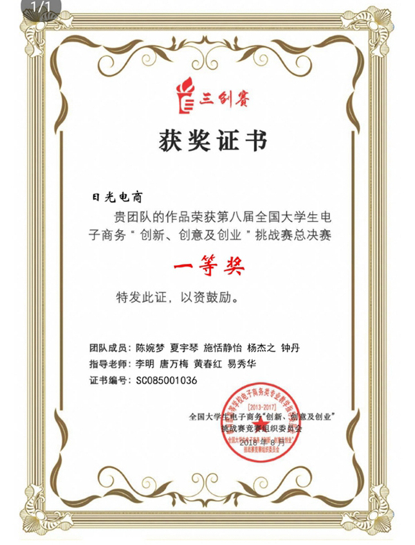 全国大学生电子商务“创新、创意及创业”挑战赛一等奖