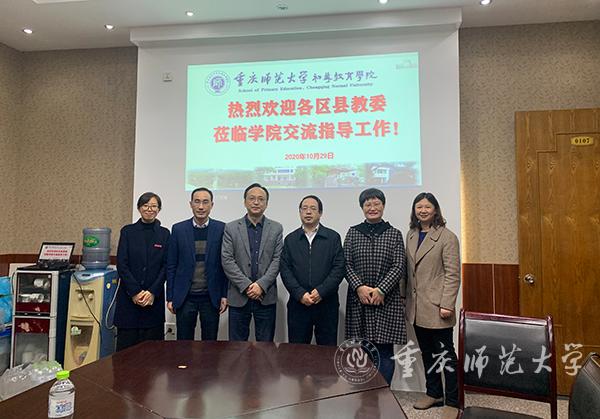 学院党委书记李晓燕、院长林长春、副院长蒲淑萍与铜梁区教委座谈