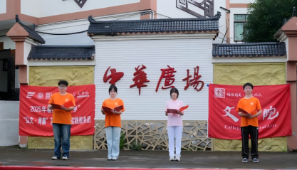 院坝里的思政课:重师学子讲好廉洁故事 院坝里的思政课:重师学子讲好廉洁故事